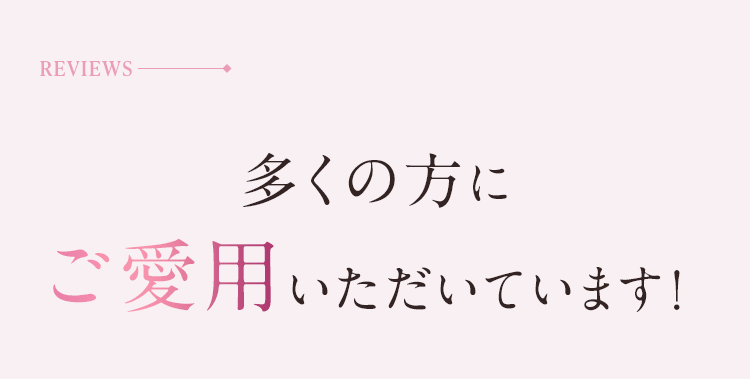 多くの方にご愛用いただいています!