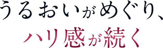 うるおいがめぐり、ハリ感が続く