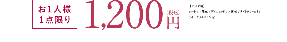 お1人様1点限り 1,200円（税込）