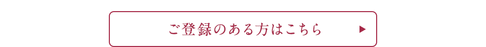 ご登録のある方はこちら