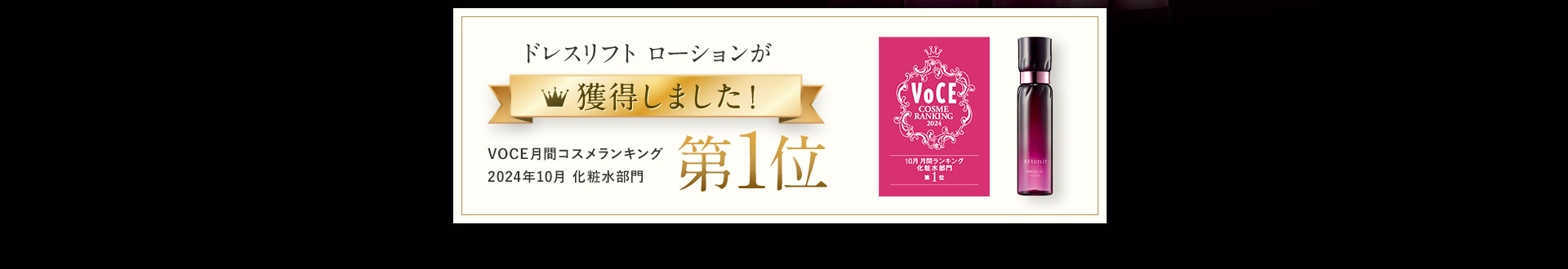 ドレスリフト ローションが獲得しました！ VOCE月間コスメランイング 2024年10月 化粧水部門 第1位