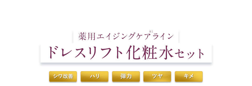 薬用エイジングケアライン ドレスリフト化粧水セット