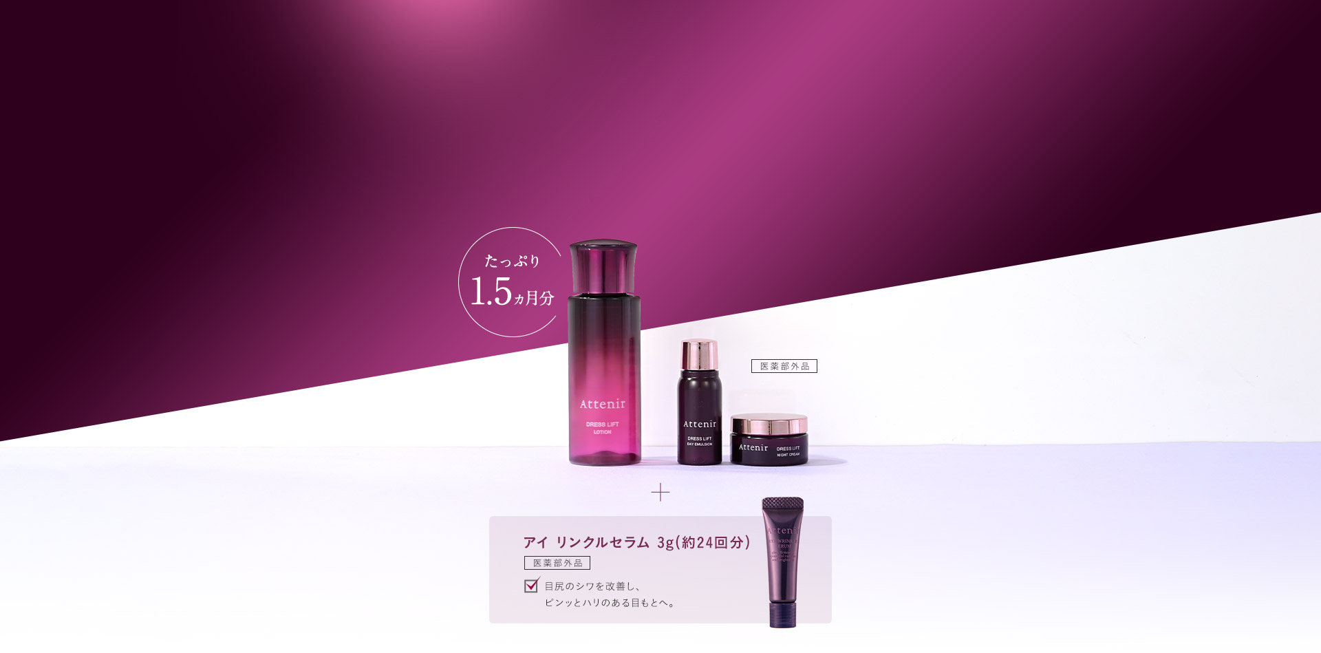 たっぷり1.5ヵ月分＋アイリンクルセラム3g（約24回分）