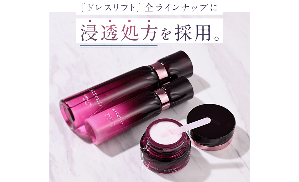 『ドレスリフト』全ラインナップに浸透処方を採用。