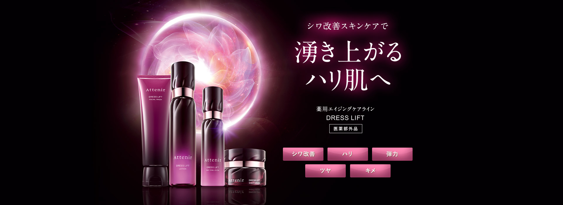 シワ改善スキンケアで 湧き上がるハリ肌へ 薬用エイジングケアライン ドレスリフト シワ改善 ハリ 弾力 ツヤ キメ 