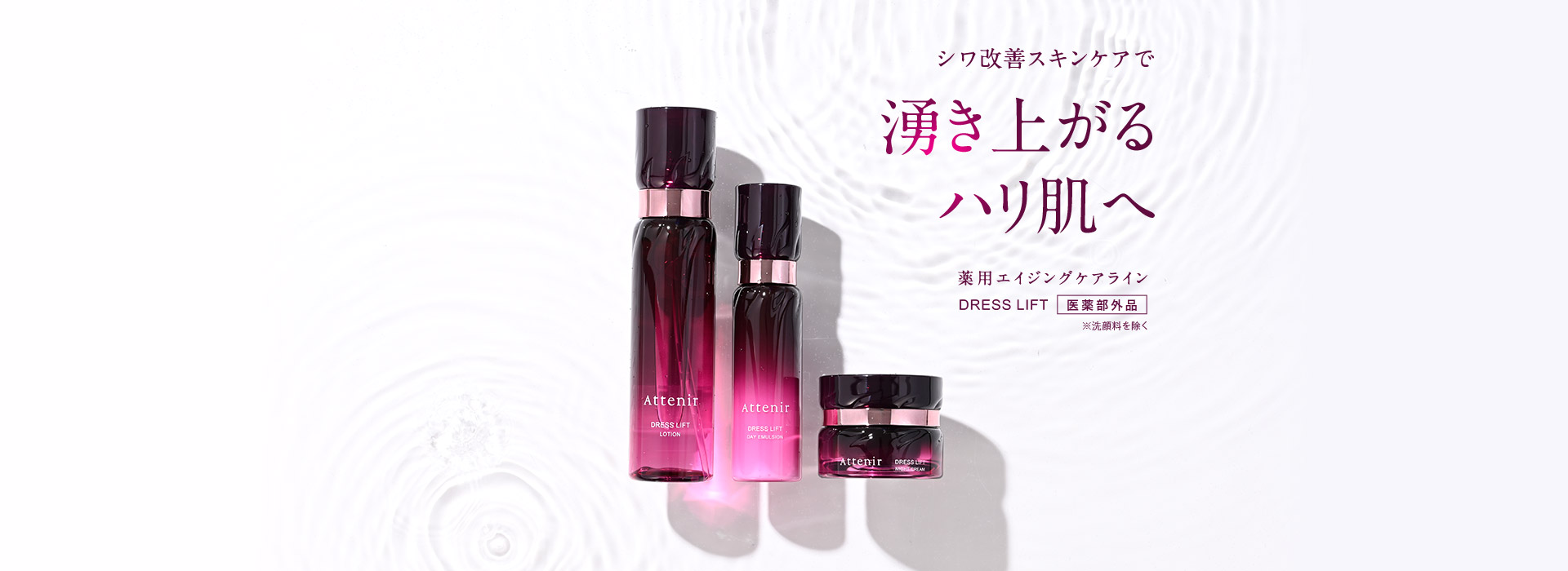 シワ改善スキンケアで湧き上がるハリ肌へ 薬用エイジングケアライン ドレスリフト