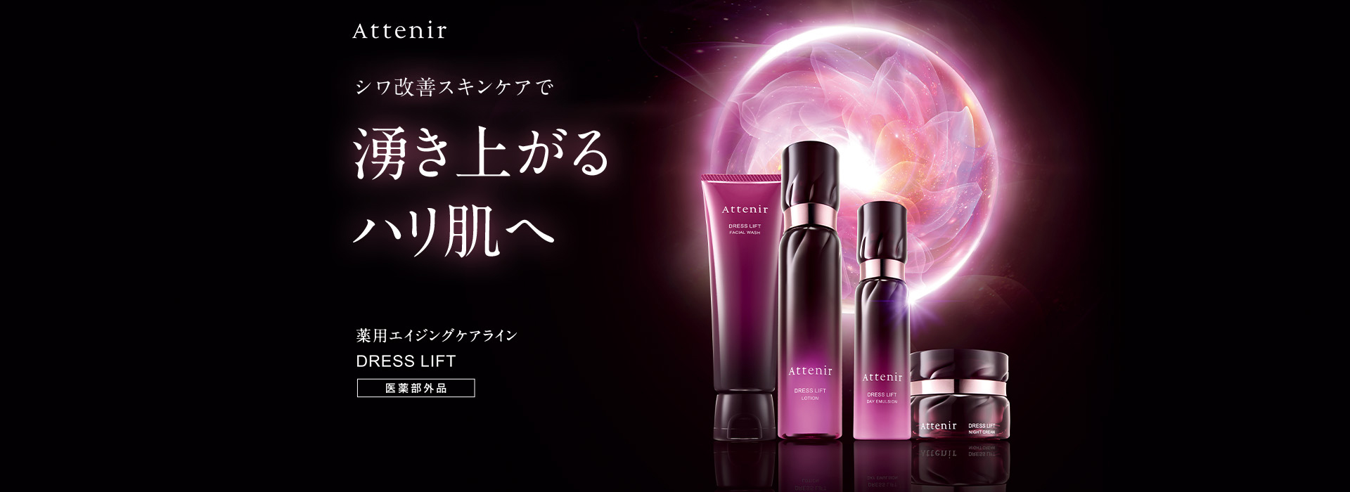 シワ改善スキンケアで 湧き上がるハリ肌へ 薬用エイジングケアライン DRESS LIFT