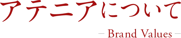 アテニアについて -Brand Values-