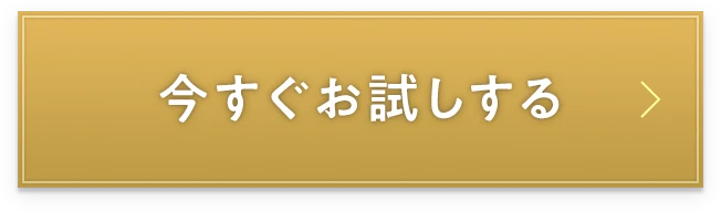 今すぐお試しする