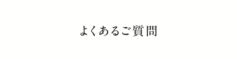 よくあるご質問