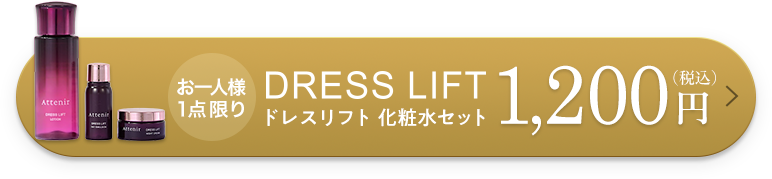 DRESS LIFT ドレスリフト 化粧水セット　1,200円（税込）