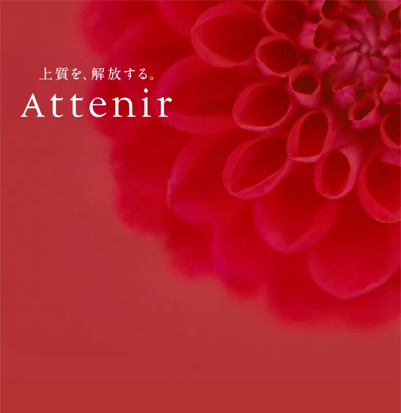 上質を解放する。Attenir