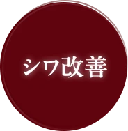 シワ改善
