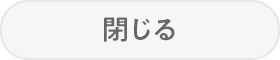 閉じる
