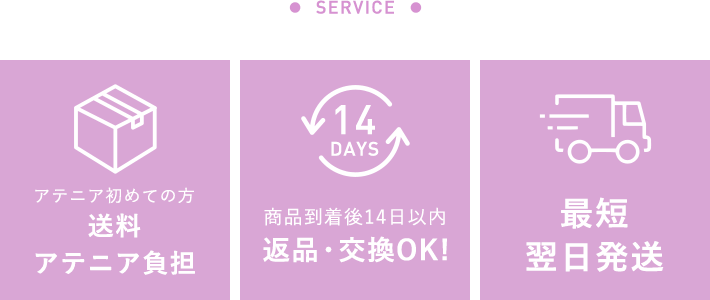 「アテニア初めての方 送料アテニア負担」「商品到着後14日以内返品・交換OK！」「最短翌日発送」