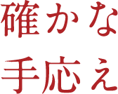 確かな手応え