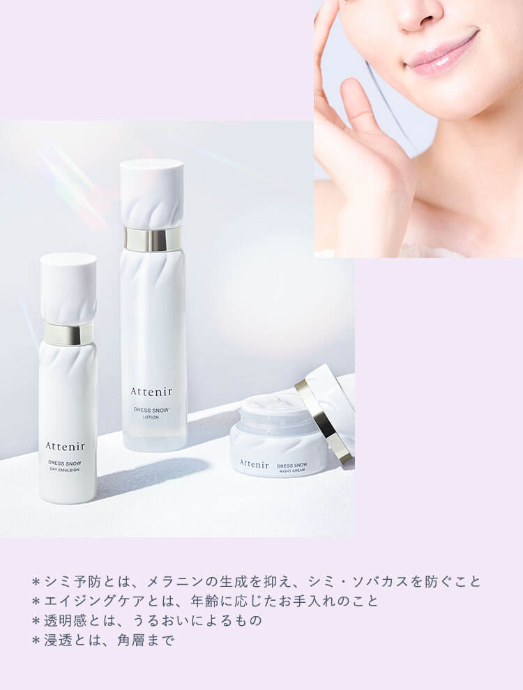 Attenir【アテニア】ドレススノー｜新雪のような透明ハリ肌へ