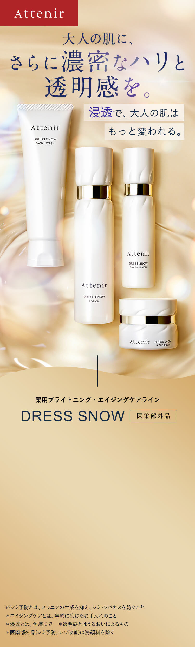 Attenir【アテニア】ドレススノー｜新雪のような透明ハリ肌へ