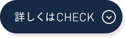 詳しくCHECK