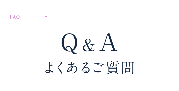 Q&A よくあるご質問