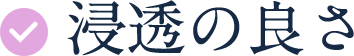 浸透の良さ