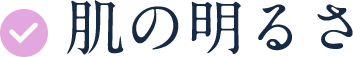 肌の明るさ