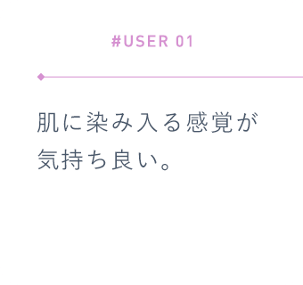 【#USER 01】肌に染み入る感覚が気持ち良い。