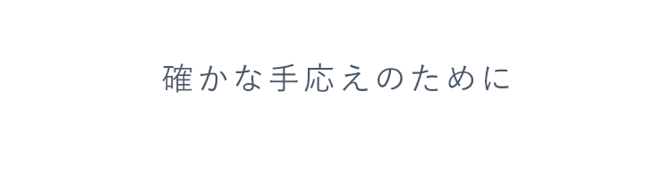 確かな手応えのために