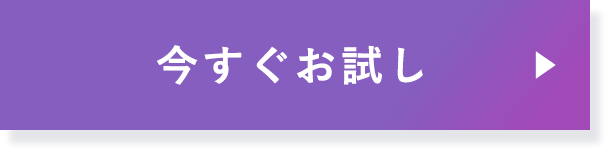 今すぐお試し