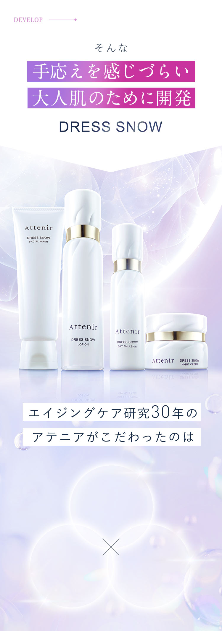 そんな手応えを感じづらい大人肌のために開発「エイジングケア研究30年のアテニアがこだわったのは」