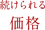 続けられる価格