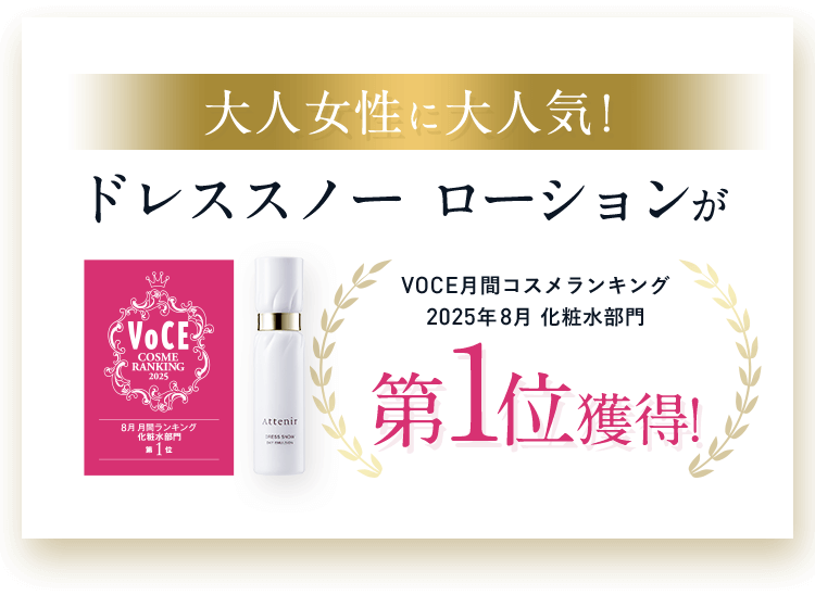 大人女性に大人気!ドレススノー  ローションがVOCE月間コスメランキング2024年9月 化粧水部門第1位獲得!