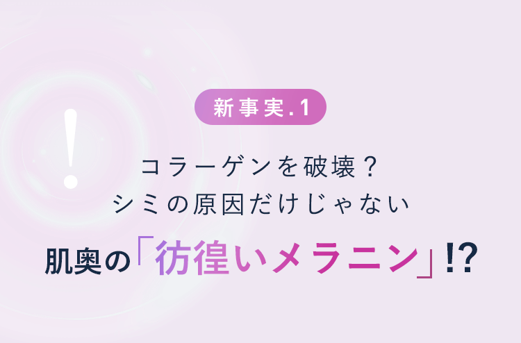 【新事実.1】コラーゲンを破壊？シミの原因だけじゃない肌奥の「彷徨いメラニン」!?