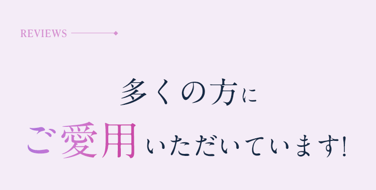 多くの方にご愛用いただいています!
