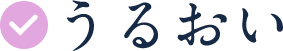 うるおい