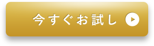 今すぐお試し