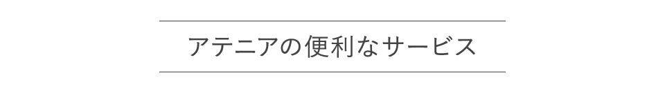 アテニアの便利なサービス