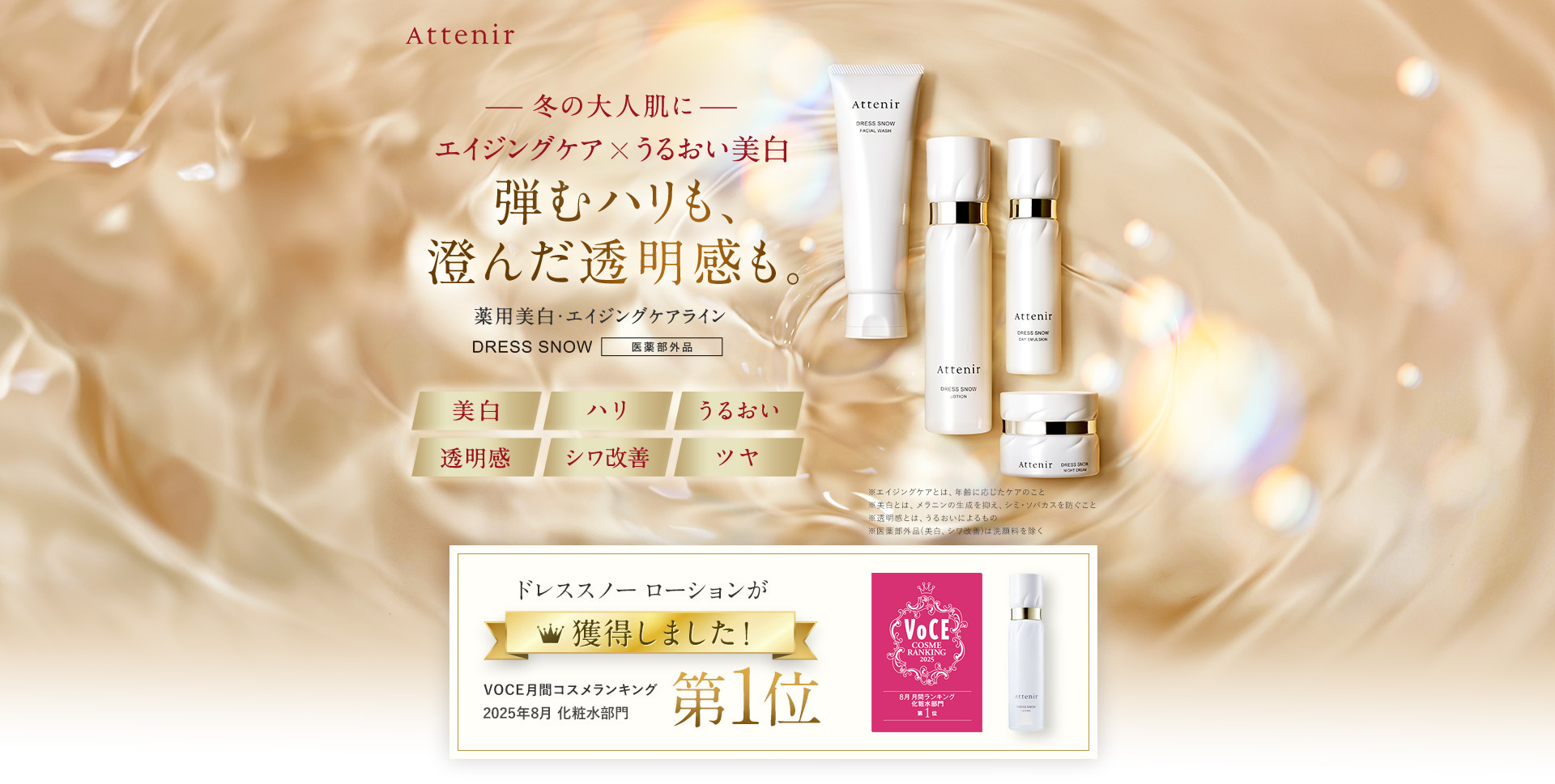 冬の大人肌にエイジングケア✖︎うるおい美白。弾むハリも、澄んだ透明感も 薬用美白・エイジングケアライン DRESS SNOW