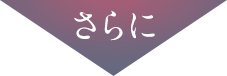 さらに