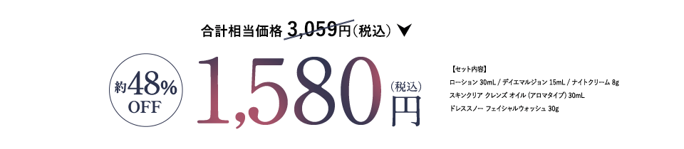 セット相当価格 3,059円(税込)が約48%OFF 1,580円（税込）