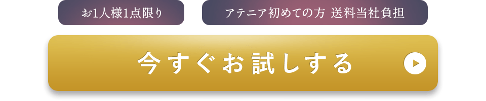 お1人様1点限り　今すぐお試しする
