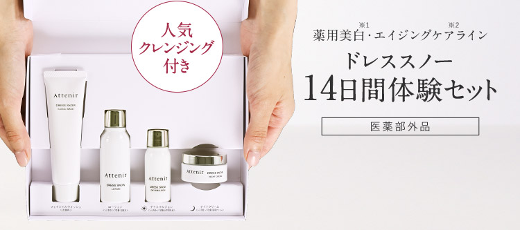 薬用美白・エイジングケアライン ドレススノー 14日間体験セット