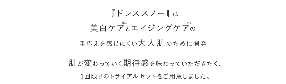 肌が変わっていく期待感を味わっていただきたく、1回限りのトライアルセットをご用意しました。