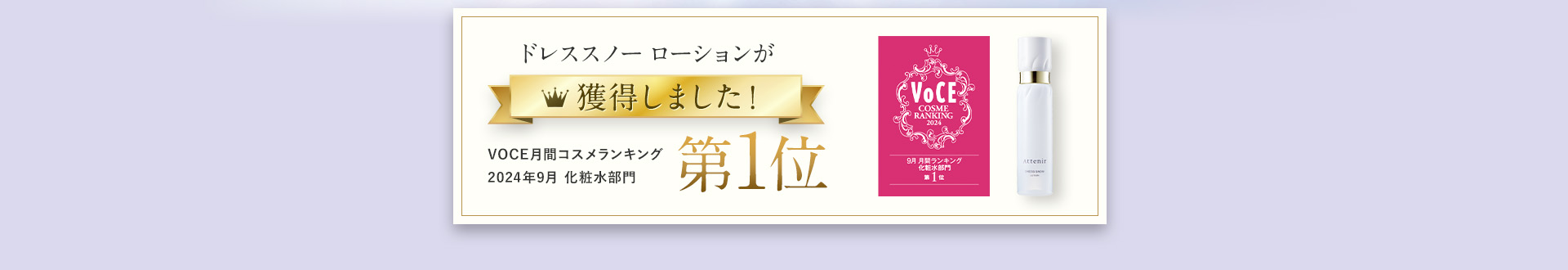 ドレススノー ローションが獲得しました！ VOCE月間コスメランイング 2024年9月 化粧水部門 第1位