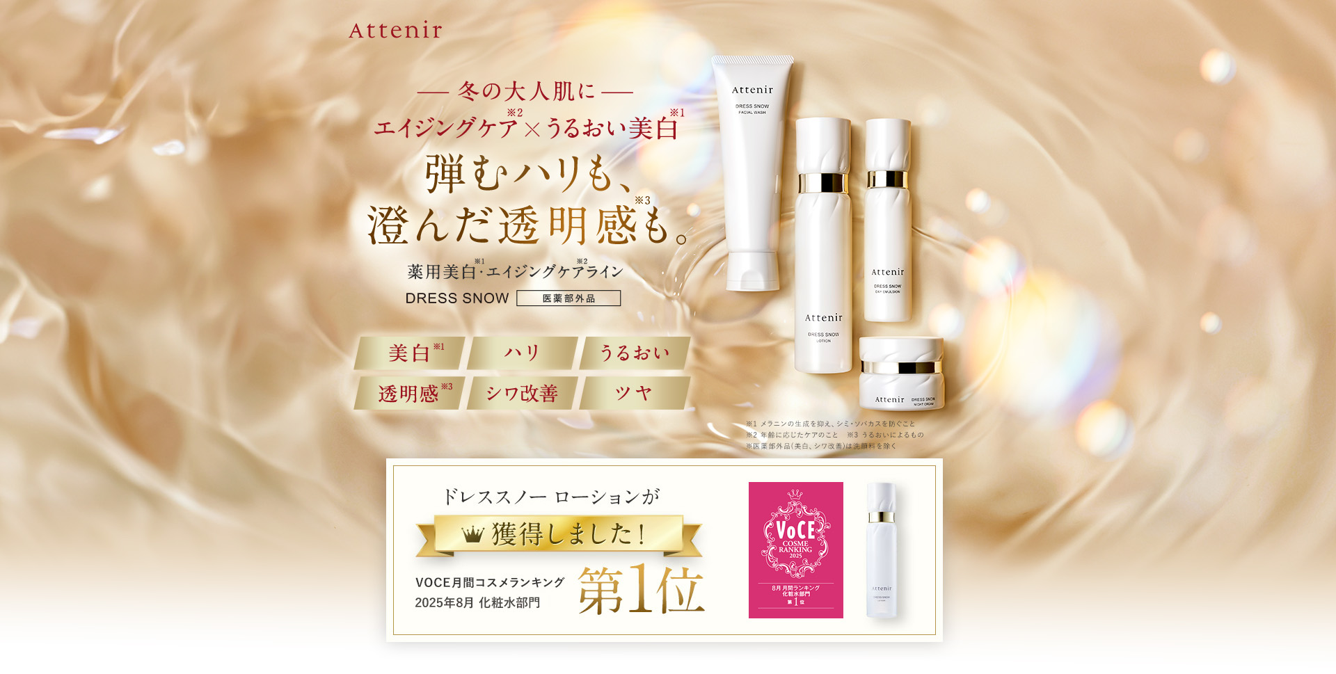 冬の大人肌にエイジングケア✖︎うるおい美白。弾むハリも、澄んだ透明感も 薬用美白・エイジングケアライン DRESS SNOW