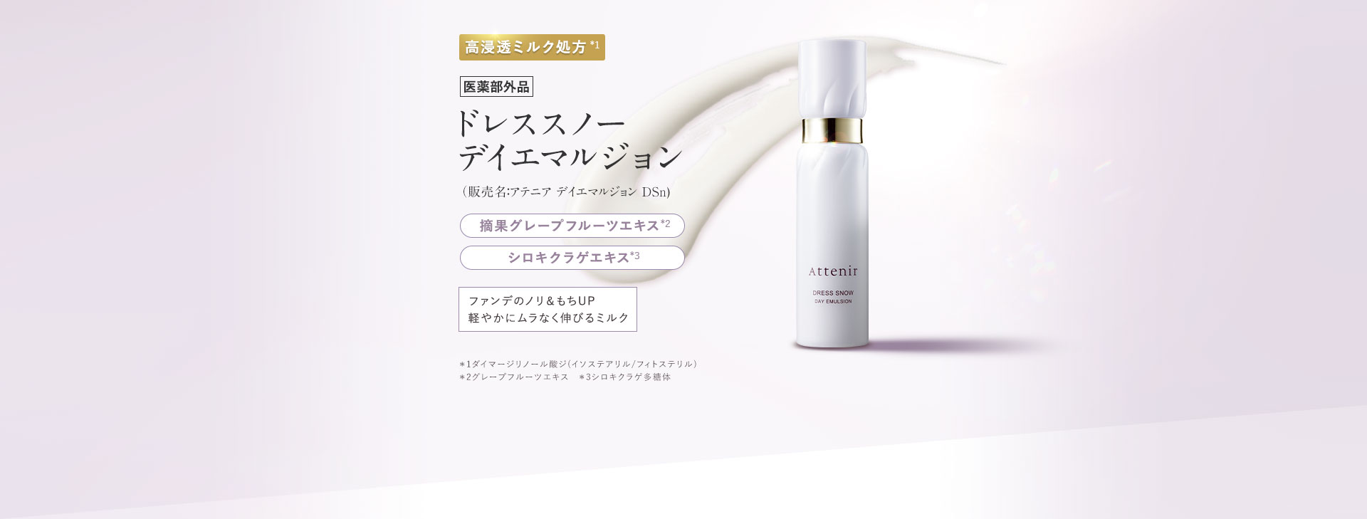 ドレススノー デイエマルジョン