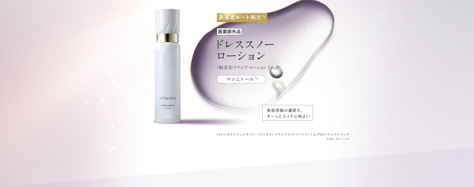 ドレススノー ローション