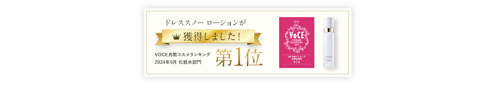ドレススノー ローションが獲得しました！ VOCE月間コスメランイング 2024年9月 化粧水部門 第1位