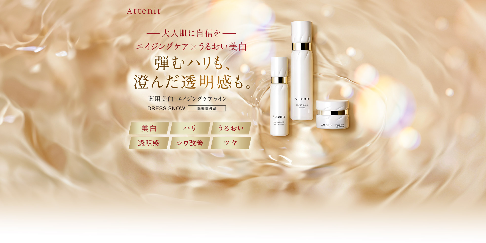 大人肌に自信を エイジングケア×うるおい美白 弾むハリも、澄んだ透明感も。薬用美白・エイジングケアライン DRESS SNOW