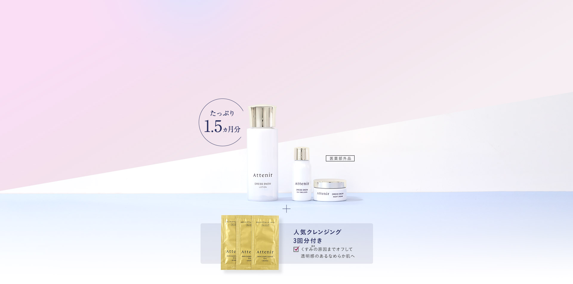 たっぷり1.5ヵ月分＋人気クレンジング3回分付き